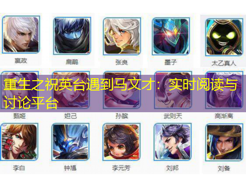 重生之祝英臺遇到馬文才：實時閱讀與討論平臺