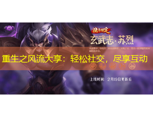 重生之風(fēng)流大享：輕松社交，盡享互動