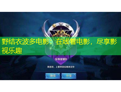 野結(jié)衣波多電影：在線看電影，盡享影視樂(lè)趣