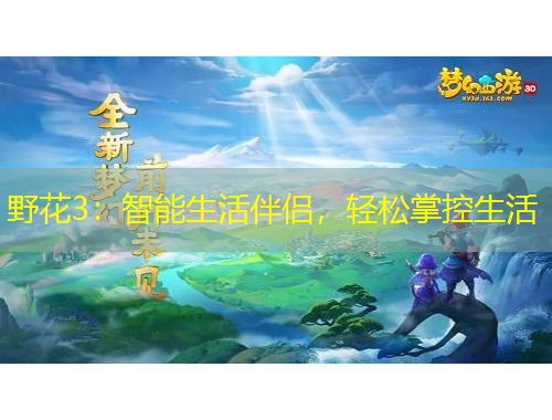 野花3：智能生活伴侶，輕松掌控生活