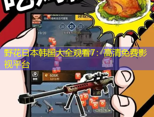 野花日本韓國大全觀看7：高清免費(fèi)影視平臺(tái)