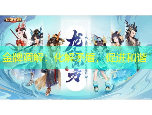 金牌調(diào)解：化解矛盾，促進(jìn)和諧