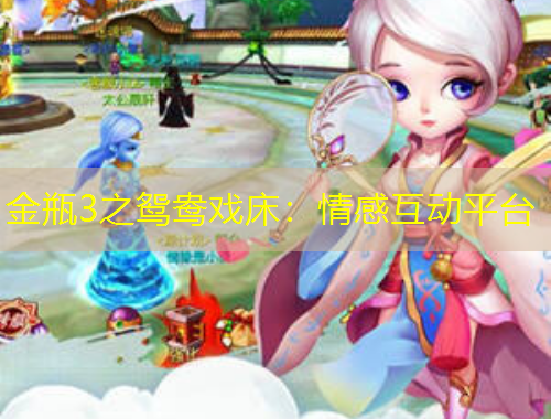 金瓶3之鴛鴦戲床：情感互動(dòng)平臺(tái)