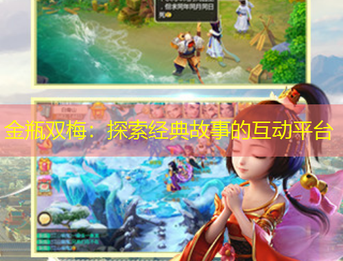 金瓶雙梅：探索經(jīng)典故事的互動(dòng)平臺(tái)