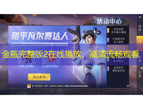 金瓶完整版2在線播放，高清流暢觀看