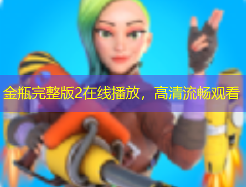 金瓶完整版2在線播放，高清流暢觀看