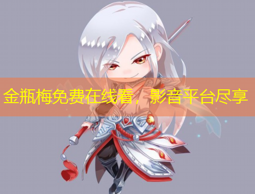 金瓶梅免費在線看，影音平臺盡享