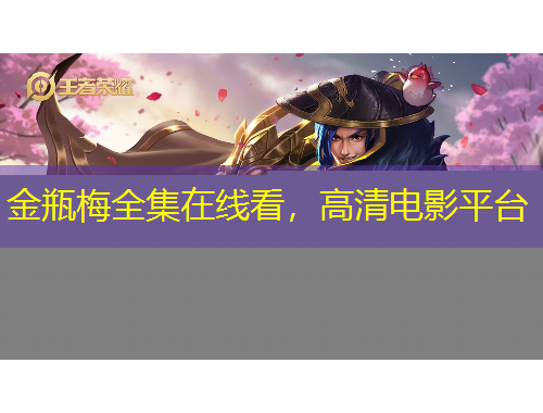 金瓶梅全集在線看，高清電影平臺