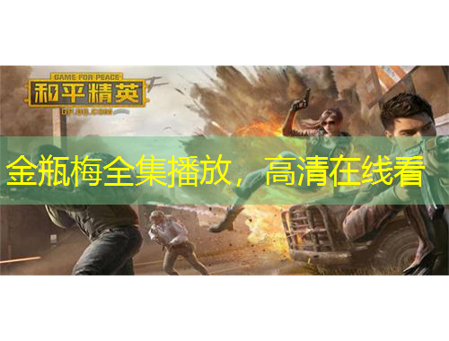 金瓶梅全集播放，高清在線看