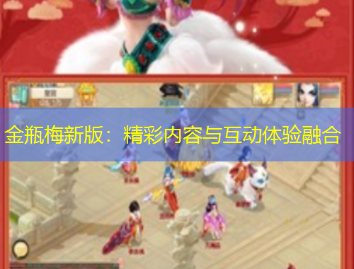 金瓶梅新版：精彩內(nèi)容與互動(dòng)體驗(yàn)融合
