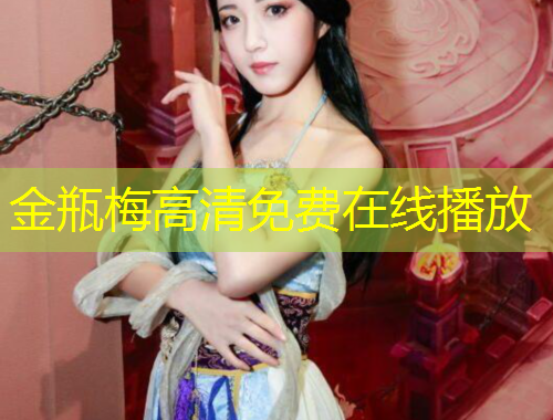 金瓶梅高清免費在線播放