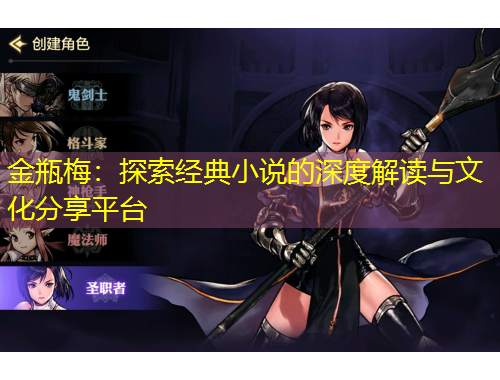 金瓶梅：探索經(jīng)典小說的深度解讀與文化分享平臺