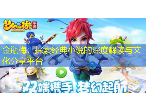 金瓶梅：探索經(jīng)典小說的深度解讀與文化分享平臺
