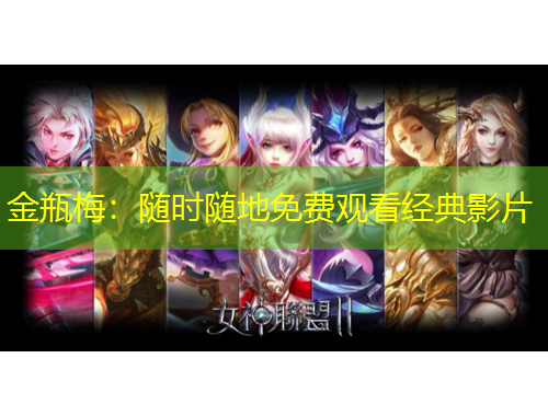 金瓶梅：隨時隨地免費觀看經(jīng)典影片