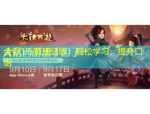 金銀1-5普通話版：輕松學(xué)習(xí)，提升口語(yǔ)