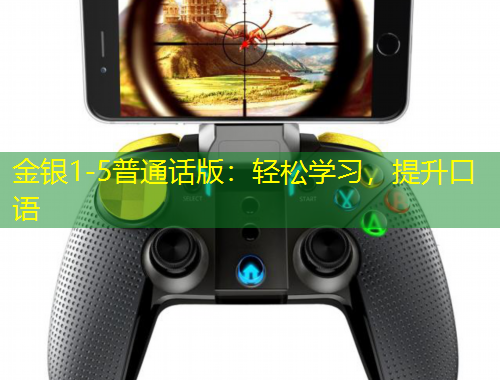 金銀1-5普通話版：輕松學(xué)習(xí)，提升口語(yǔ)