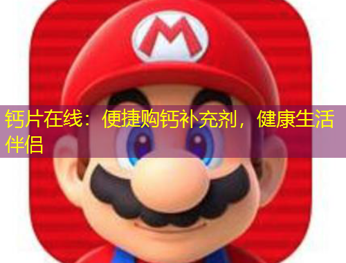 鈣片在線：便捷購鈣補(bǔ)充劑，健康生活伴侶