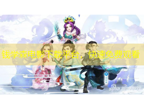 錢學(xué)森電影下載平臺，快速免費觀看