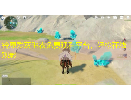 鈴原愛(ài)灰毛衣免費(fèi)觀看平臺(tái)，輕松在線觀影