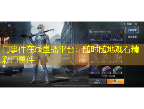 門事件在線直播平臺(tái)：隨時(shí)隨地觀看精彩門事件