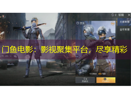 門魚電影：影視聚集平臺，盡享精彩