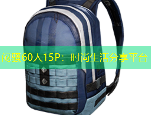 悶騷60人15P：時尚生活分享平臺