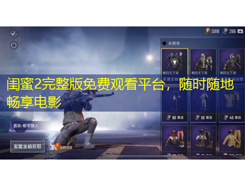 閨蜜2完整版免費(fèi)觀看平臺(tái)，隨時(shí)隨地暢享電影