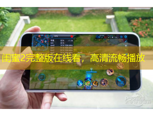 閨蜜2完整版在線看，高清流暢播放