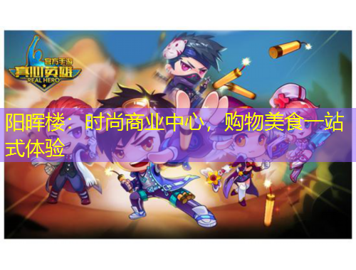 陽(yáng)暉樓：時(shí)尚商業(yè)中心，購(gòu)物美食一站式體驗(yàn)
