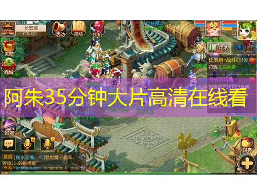 阿朱35分鐘大片高清在線看