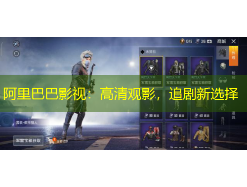 阿里巴巴影視：高清觀影，追劇新選擇