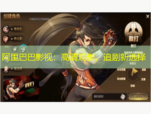 阿里巴巴影視：高清觀影，追劇新選擇