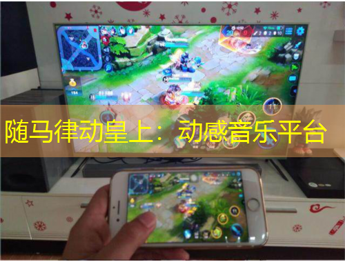 隨馬律動(dòng)皇上：動(dòng)感音樂(lè)平臺(tái)