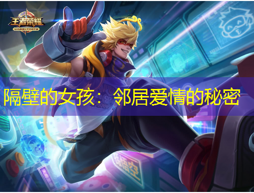 隔壁的女孩：鄰居愛情的秘密