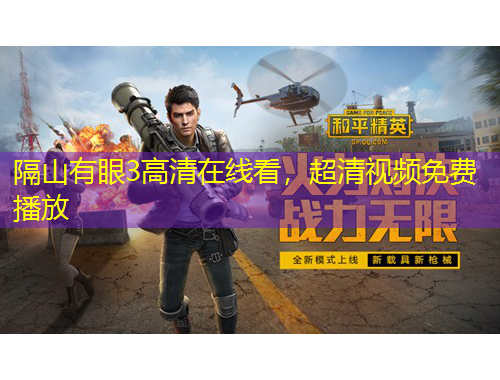 隔山有眼3高清在線看，超清視頻免費播放