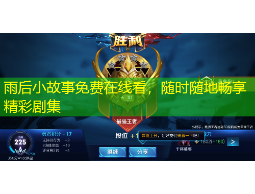 雨后小故事免費(fèi)在線看，隨時隨地暢享精彩劇集