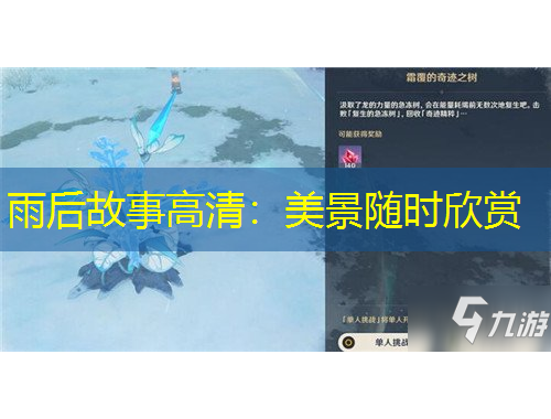 雨后故事高清：美景隨時欣賞