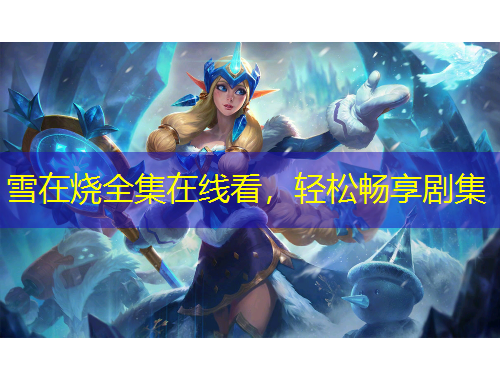 雪在燒全集在線看，輕松暢享劇集