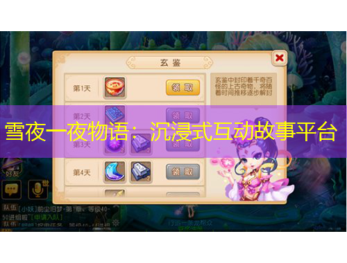 雪夜一夜物語：沉浸式互動故事平臺