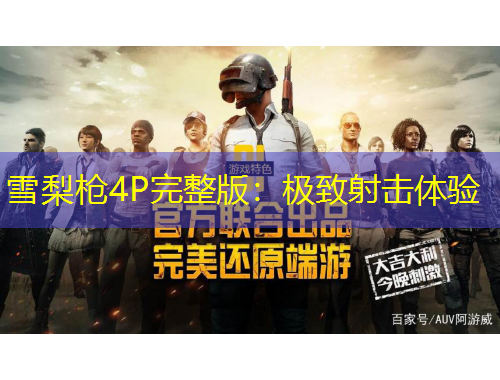 雪梨槍4P完整版：極致射擊體驗(yàn)