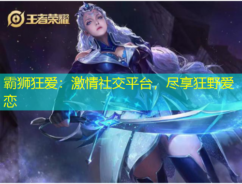 霸獅狂愛：激情社交平臺，盡享狂野愛戀