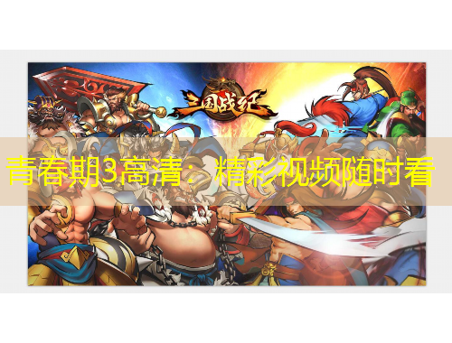 青春期3高清：精彩視頻隨時(shí)看