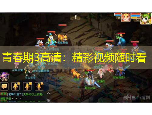 青春期3高清：精彩視頻隨時(shí)看