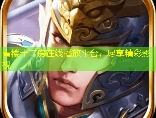 青樓十二房在線播放平臺，盡享精彩影視