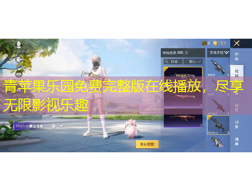 青蘋果樂園免費完整版在線播放，盡享無限影視樂趣