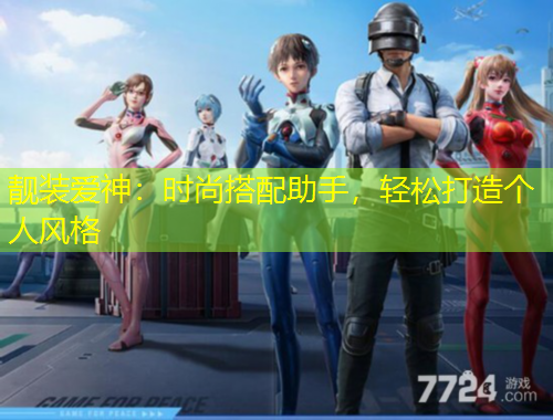 靚裝愛(ài)神：時(shí)尚搭配助手，輕松打造個(gè)人風(fēng)格