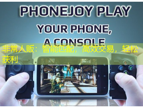 非常人販：智能匹配，高效交易，輕松獲利