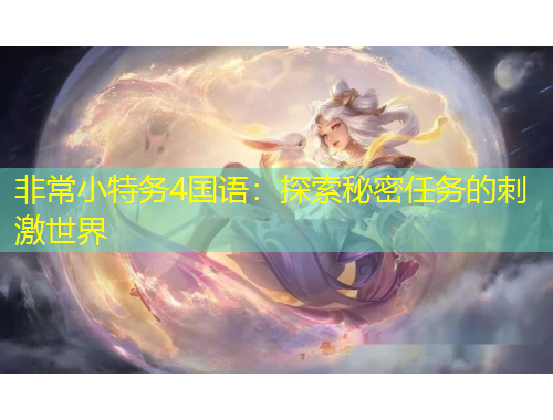 非常小特務(wù)4國語：探索秘密任務(wù)的刺激世界