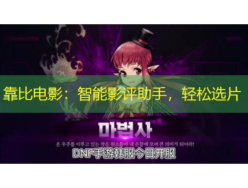 靠比電影：智能影評助手，輕松選片