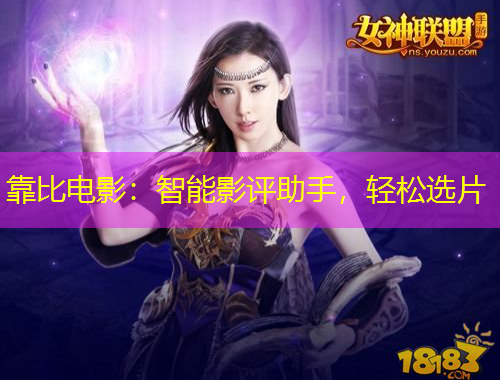 靠比電影：智能影評助手，輕松選片
